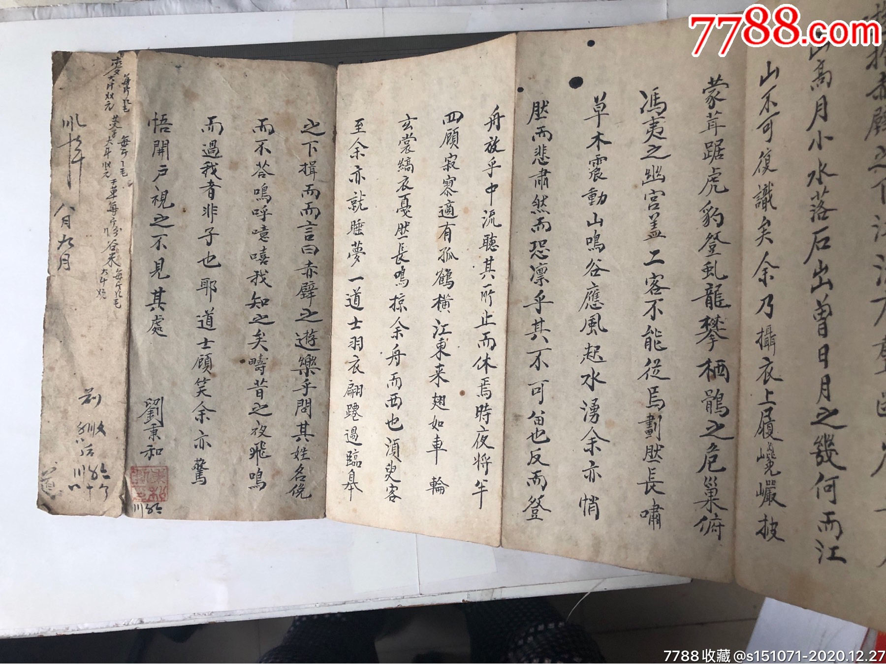 刘秉和抄"后赤壁赋"
