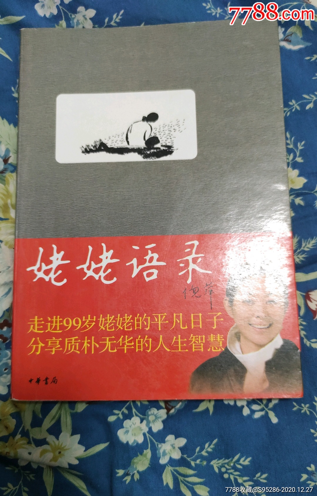 姥姥语录