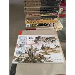 唐宋元十六家山水画技法图解（附：中国历代画论重要论点浅释）(se77484986)_7788收藏__收藏热线