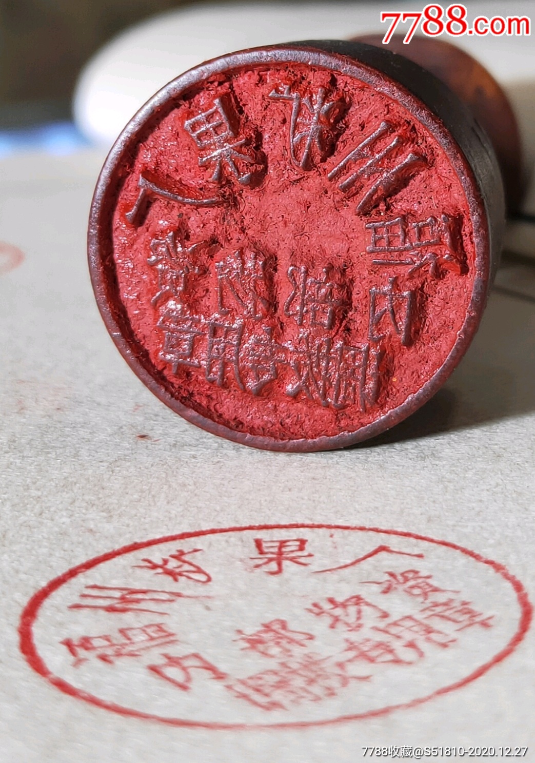 厂内部物资调拨专用章_木印/竹印_字体图片_收藏价格_7788印章收藏