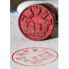 50年代福建福州糖果厂内部物资调拨专用章_木印/竹印_种类图片_收藏