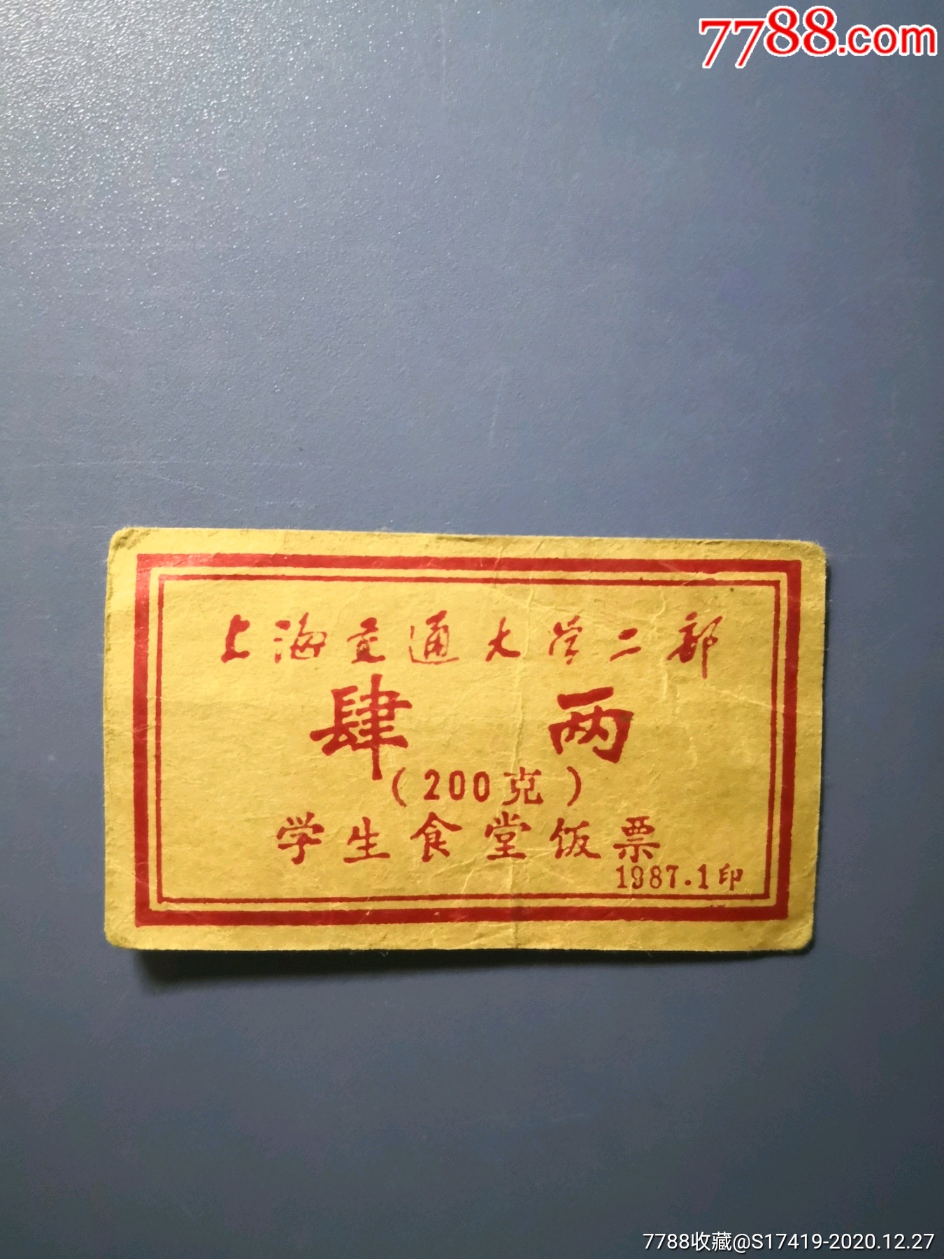 大学饭票1987年上海交大学生食堂四两