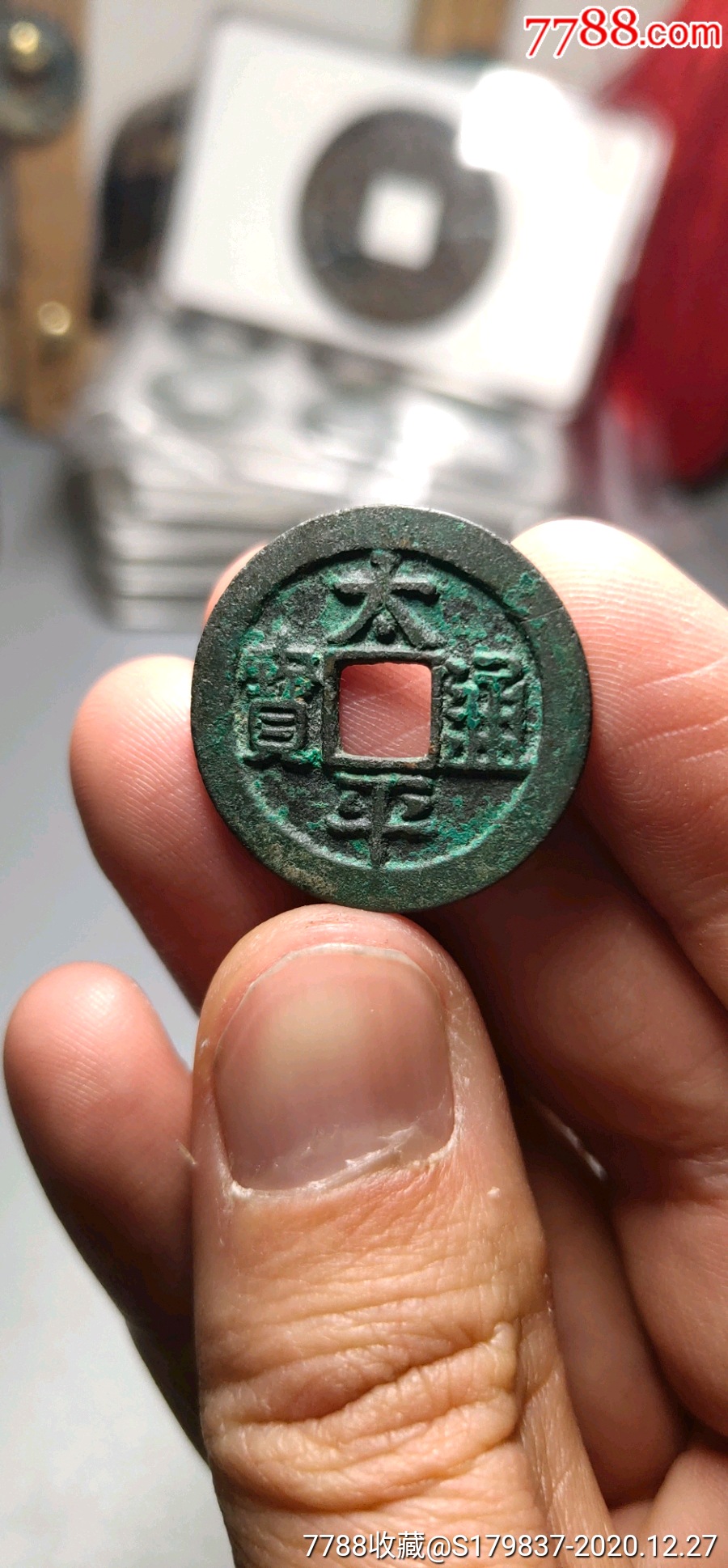 罐藏极品太平通宝