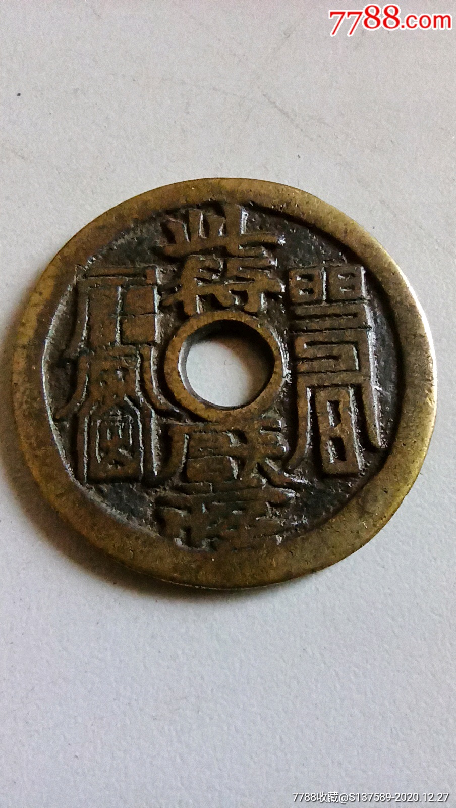 符文花钱一枚_花钱/厌胜钱_第1张_7788小人书