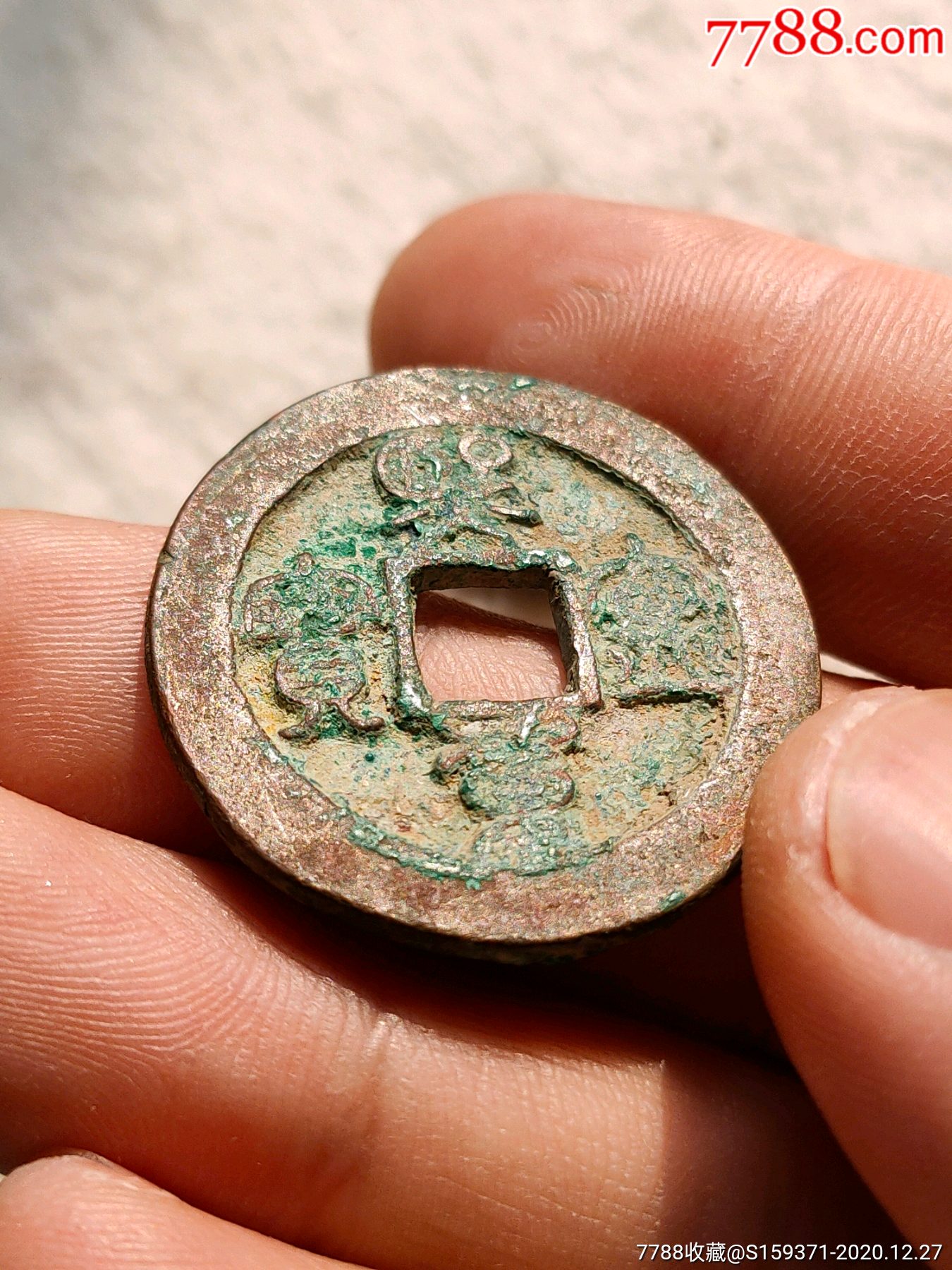 熙宁元宝阔缘折钱背上星