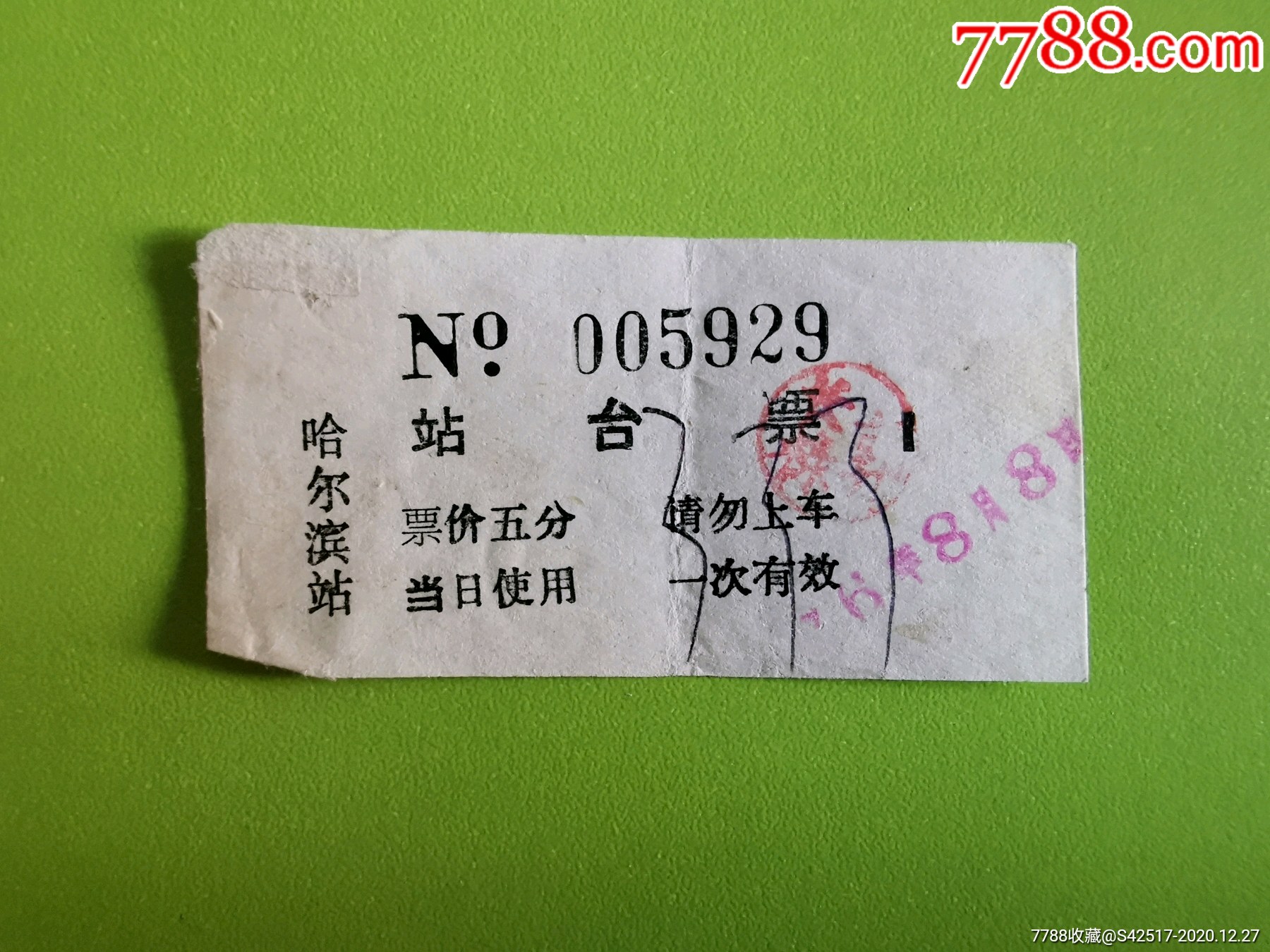 1976年哈尔滨最早的站台票