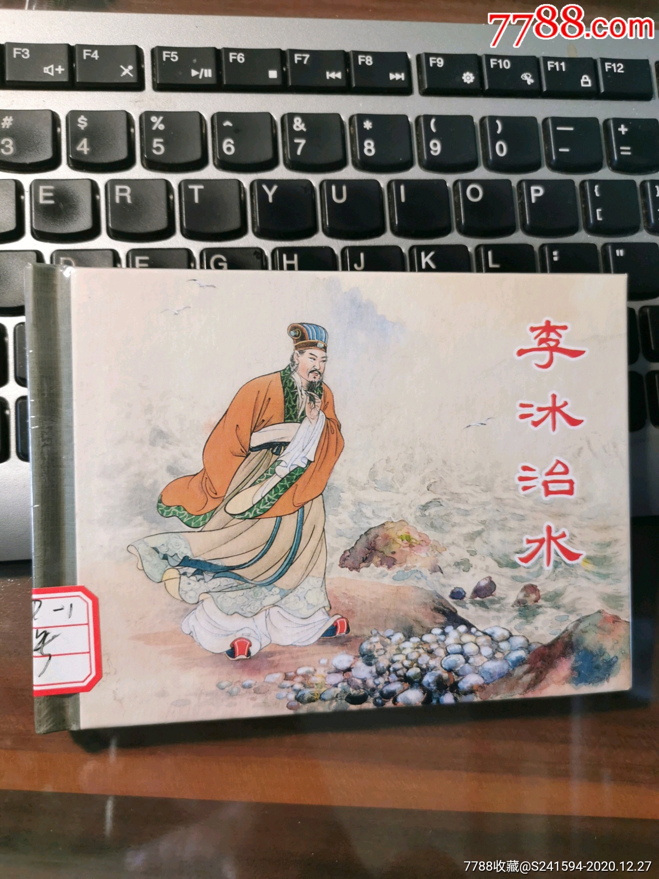 李冰治水(请看"商店公告"栏暂勿下单)-连环画/小人书-7788收藏