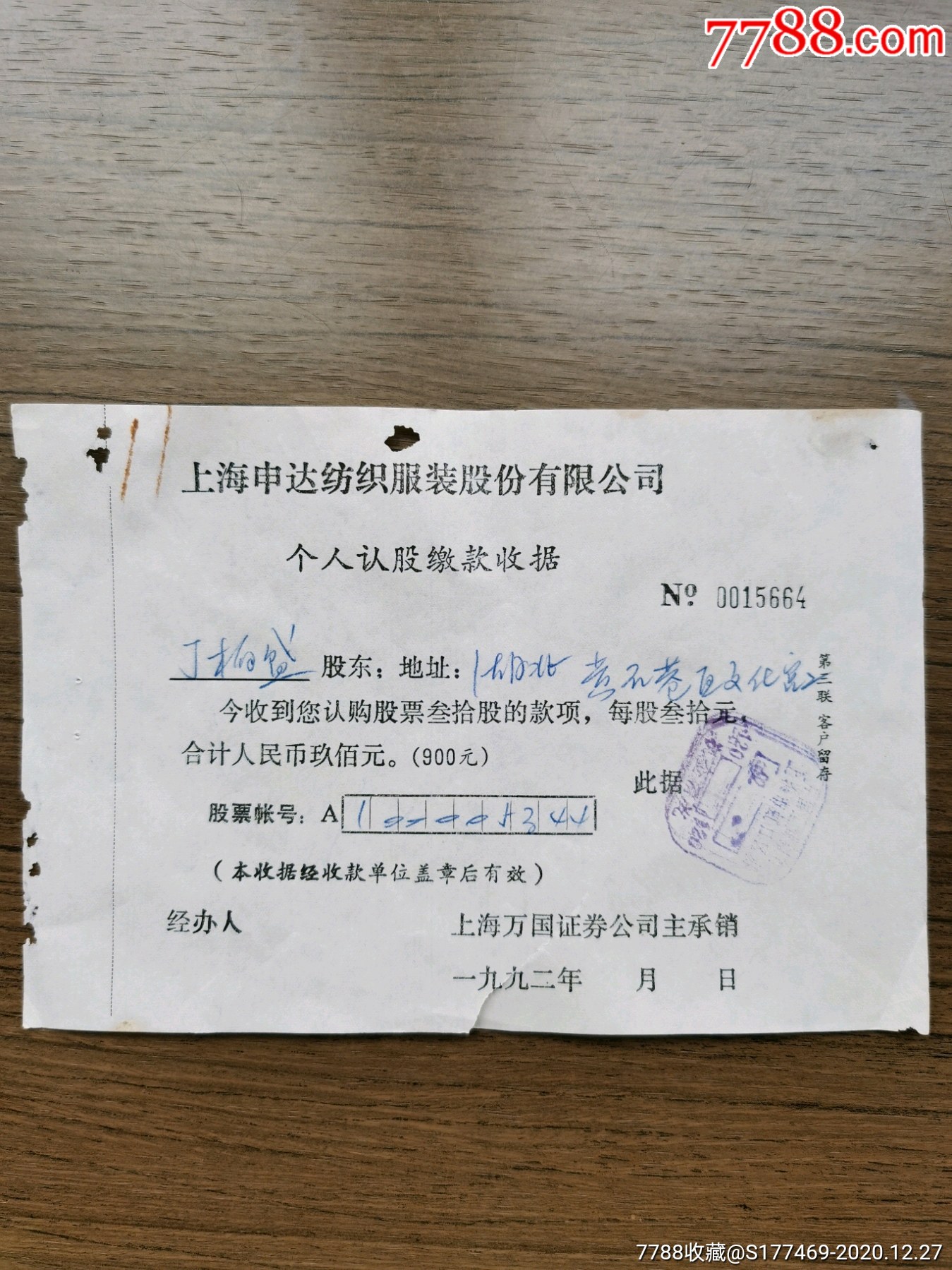 上海申达纺织服装股份有限公司个人认股缴款收据