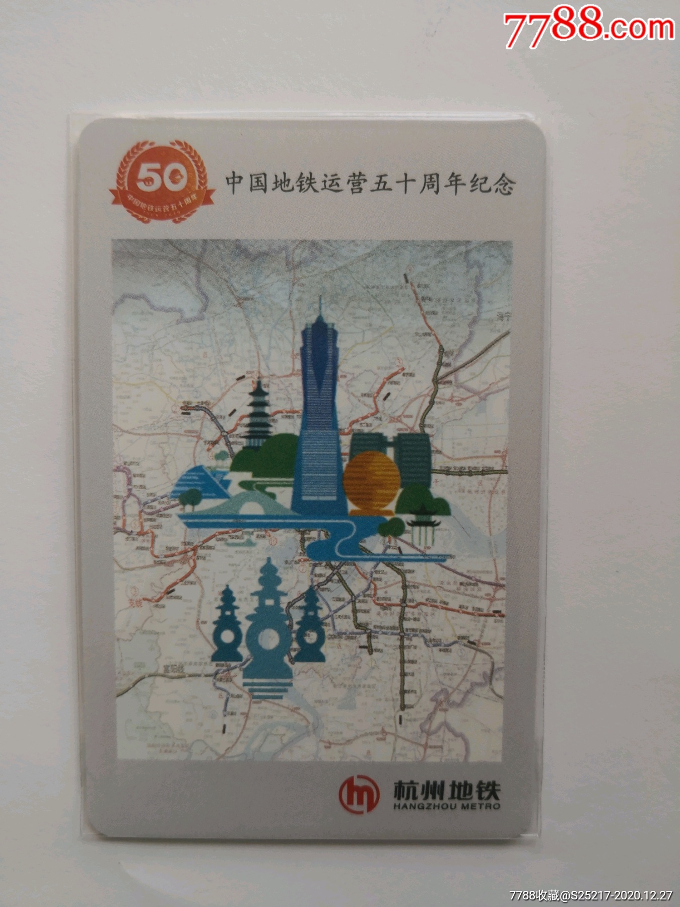 地铁运营50周年—杭州-公交/交通卡-7788商城__七七八八商品交易平台