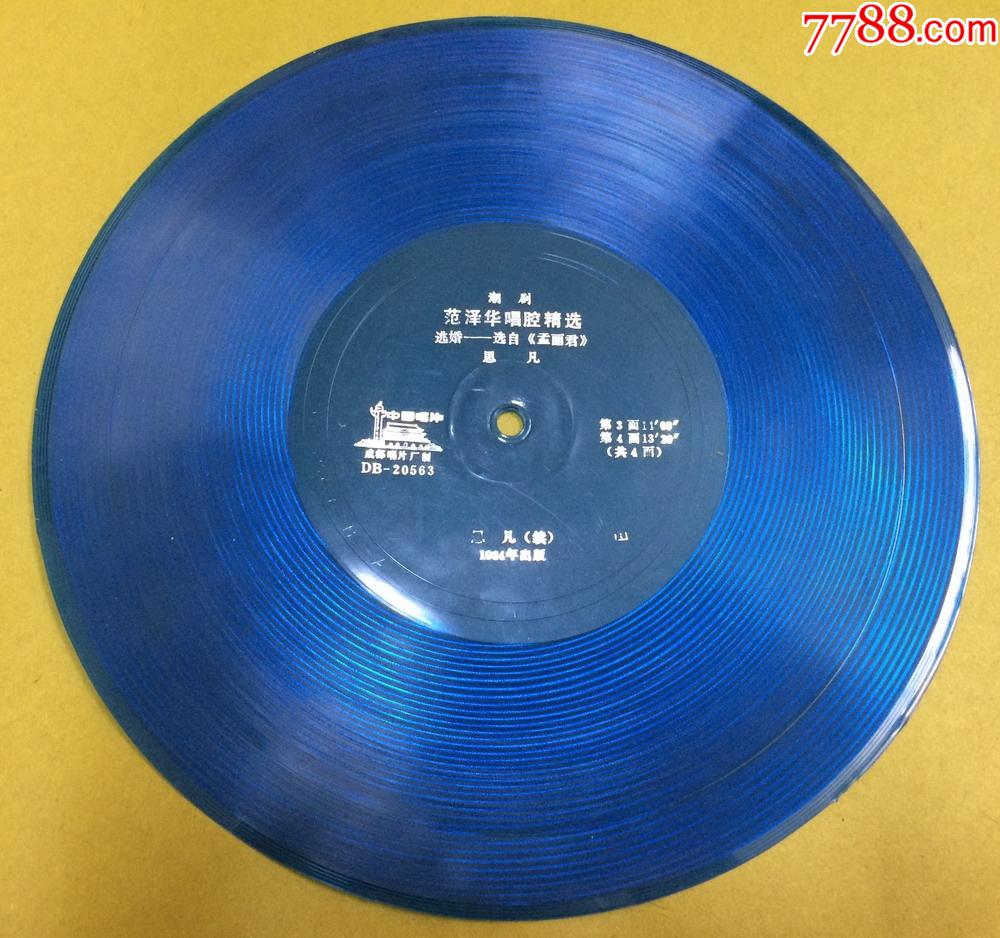 薄膜老唱片潮剧范泽华唱腔精选2片4面