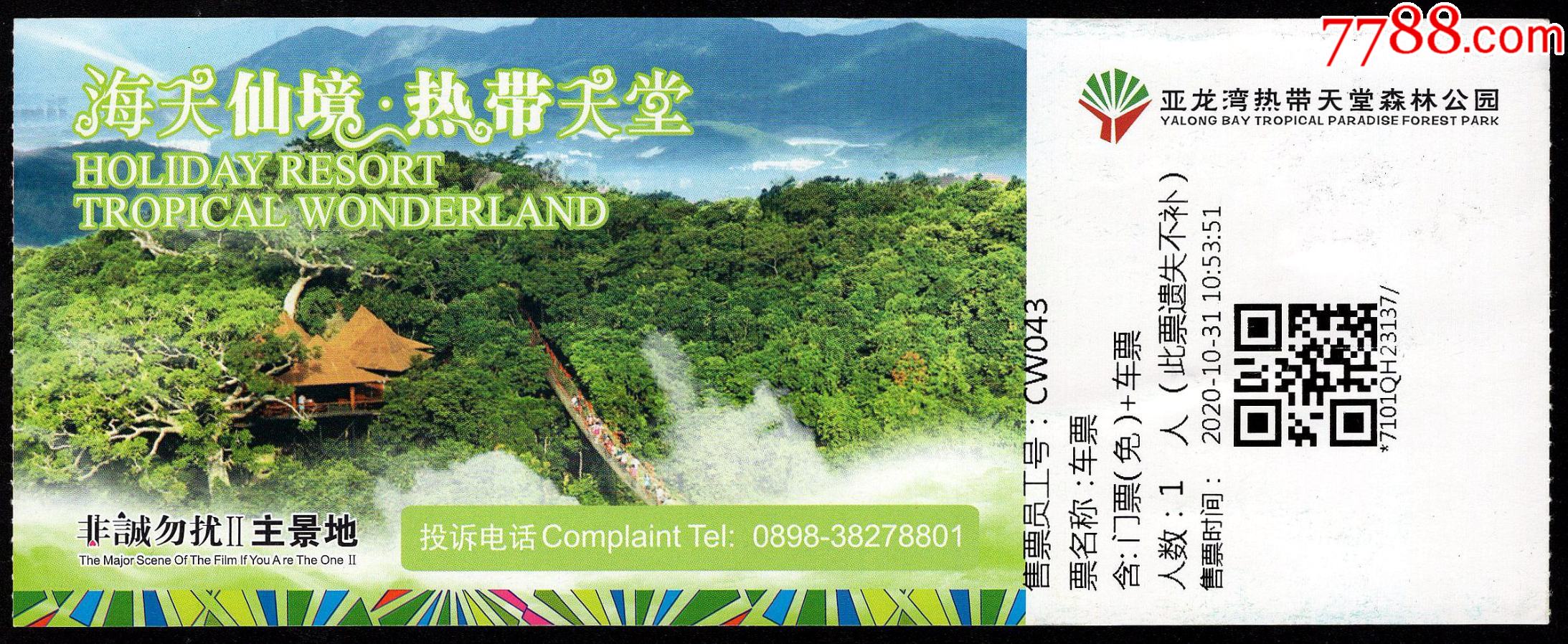 亚龙湾热带天堂森林公园(免票)-旅游景点门票-7788门票收藏