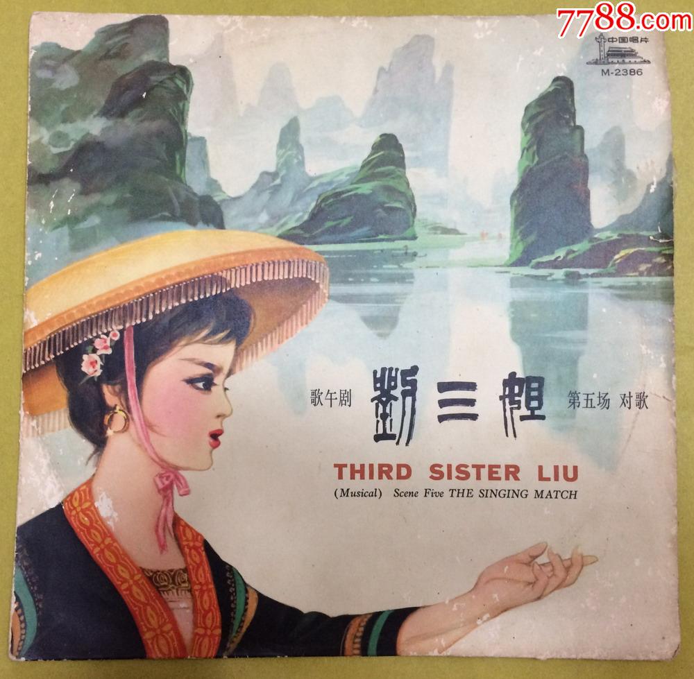 黑胶老唱片歌舞剧刘三姐第五场对歌1片2面m2386有唱词
