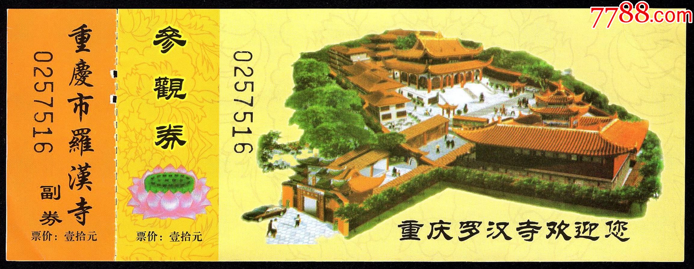 重庆罗汉寺(10元券)-旅游景点门票-7788玉器收藏