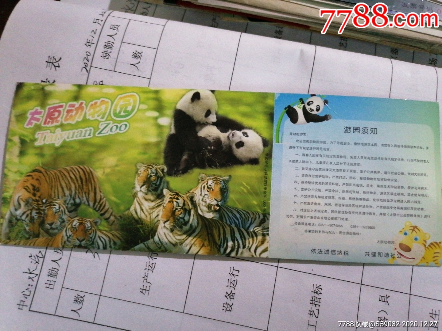 太原动物园邮资门票