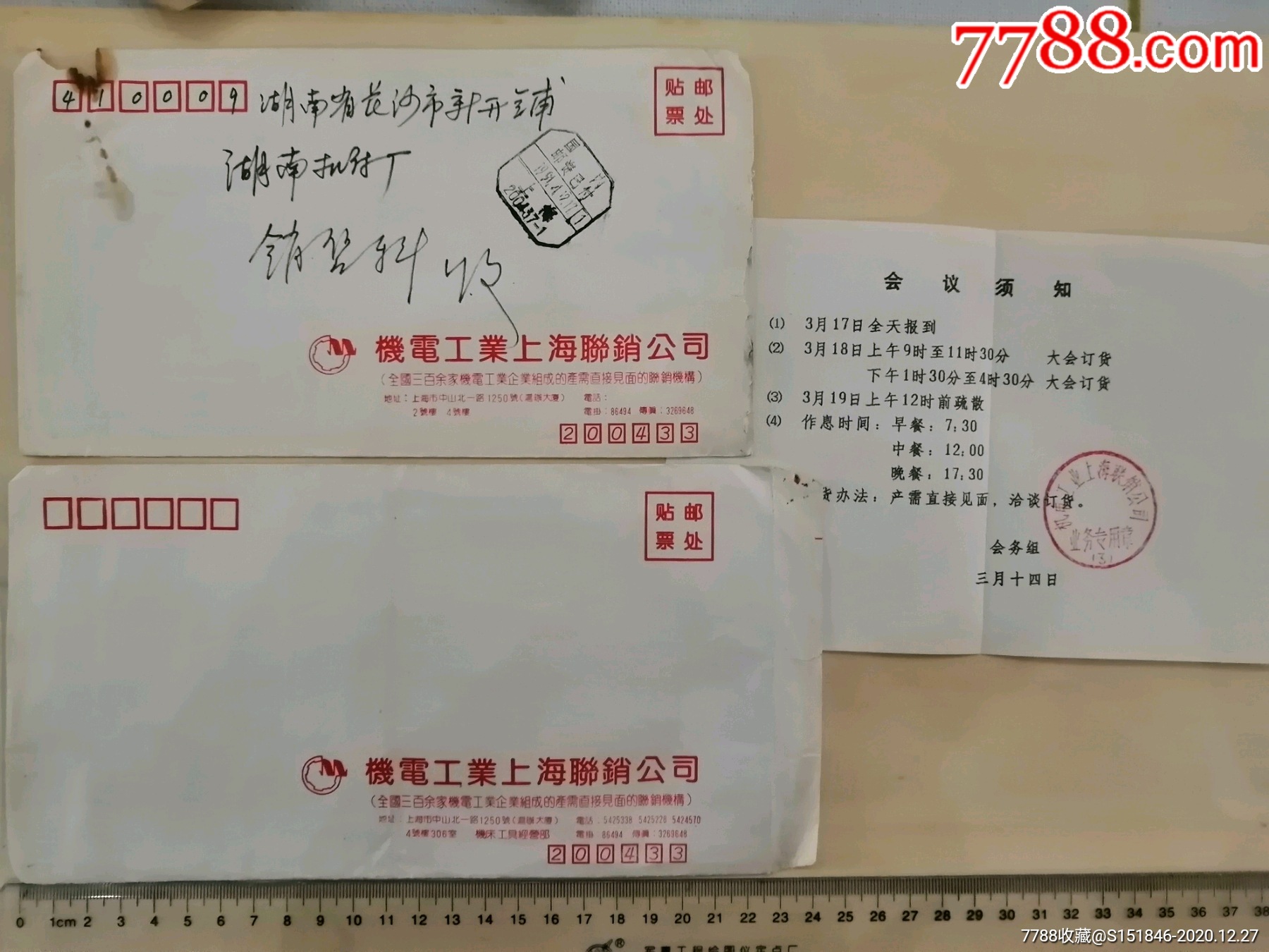 1991年机电工业上海联销公司公函信封2个国内邮资已付戳带会议通知