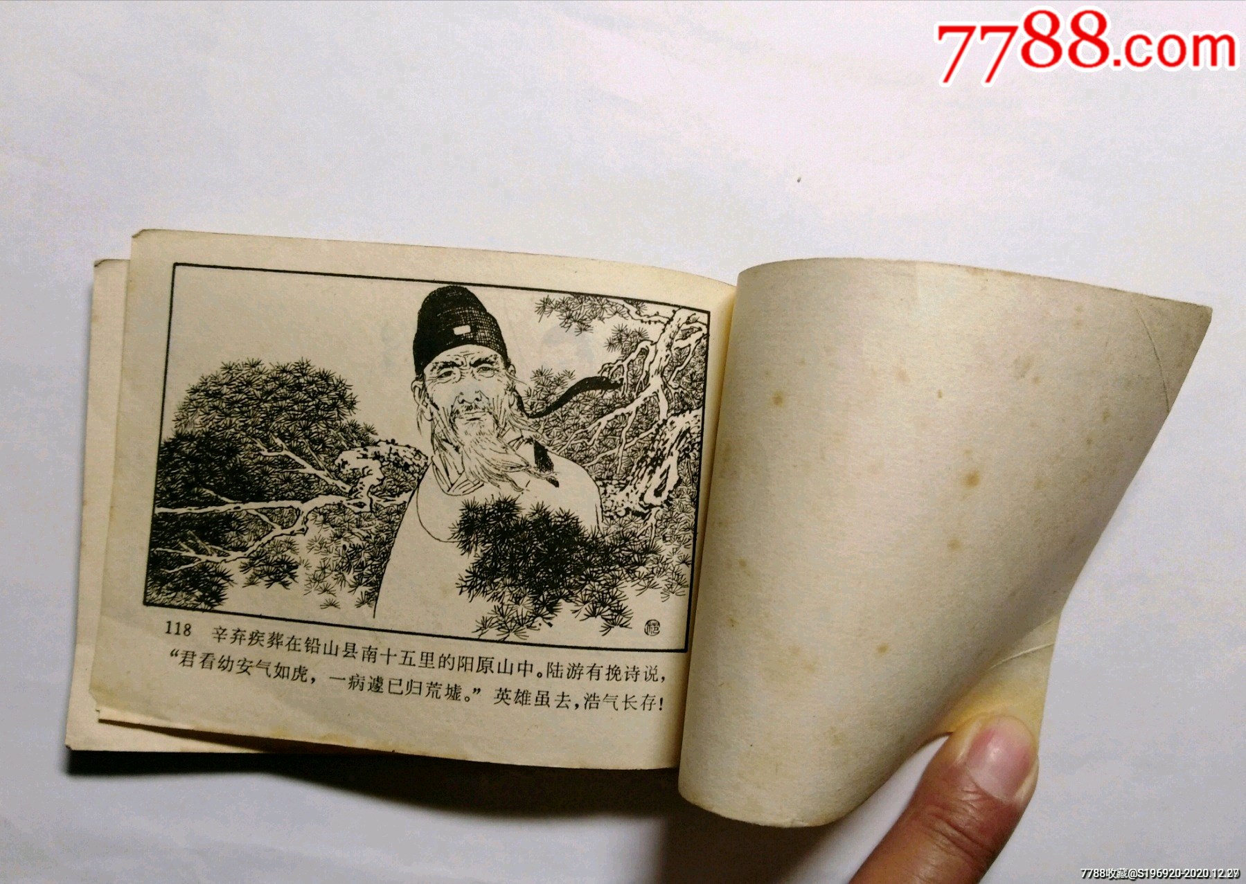 沈石田,苏轼,沈括,辛弃疾.-连环画/小人书-7788连环画