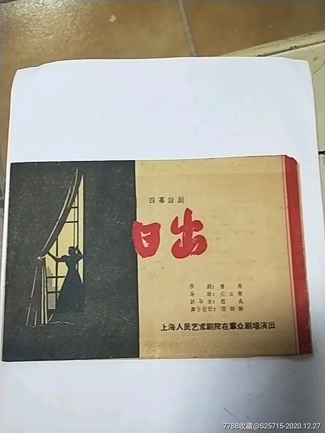 日出上海人民艺术剧院演出作剧曹禺