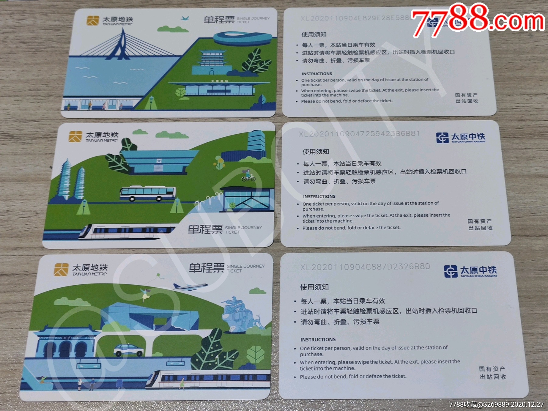 太原地铁单程票9套27张