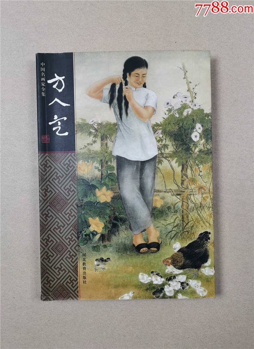 中国名画家全集:方人定