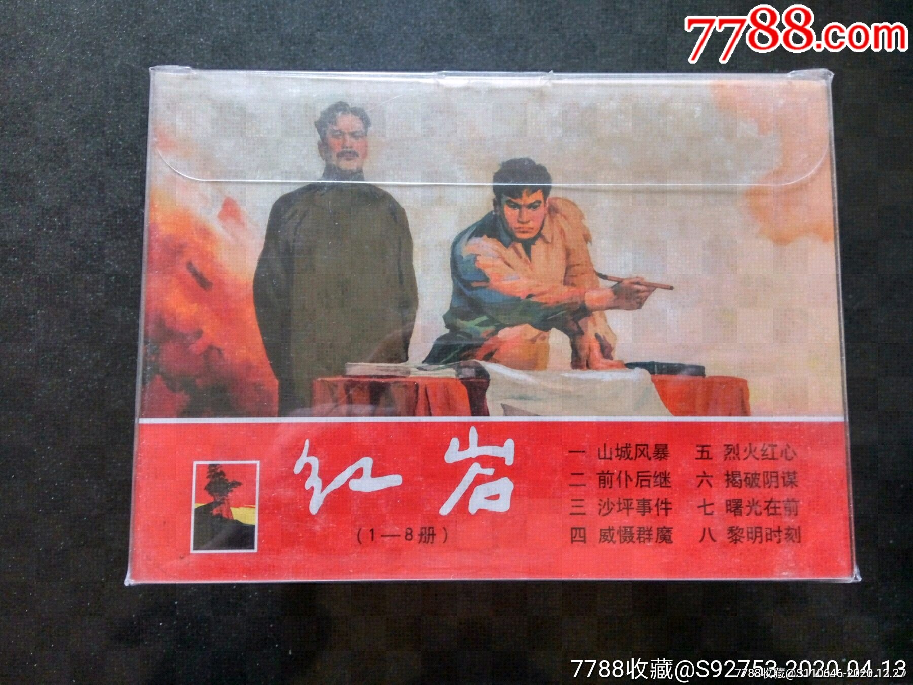 上美大精《红岩》-连环画/小人书-7788收藏