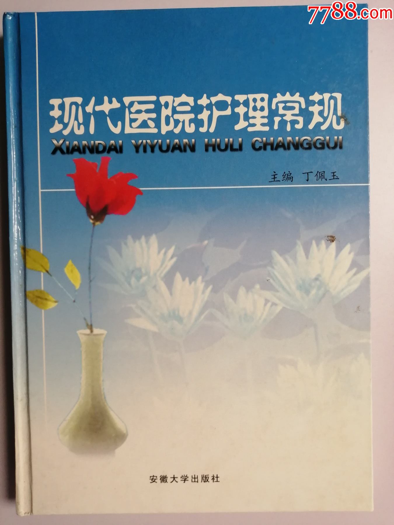 现代医院护理常规安徽大学出版社2004年一版一印硬精装