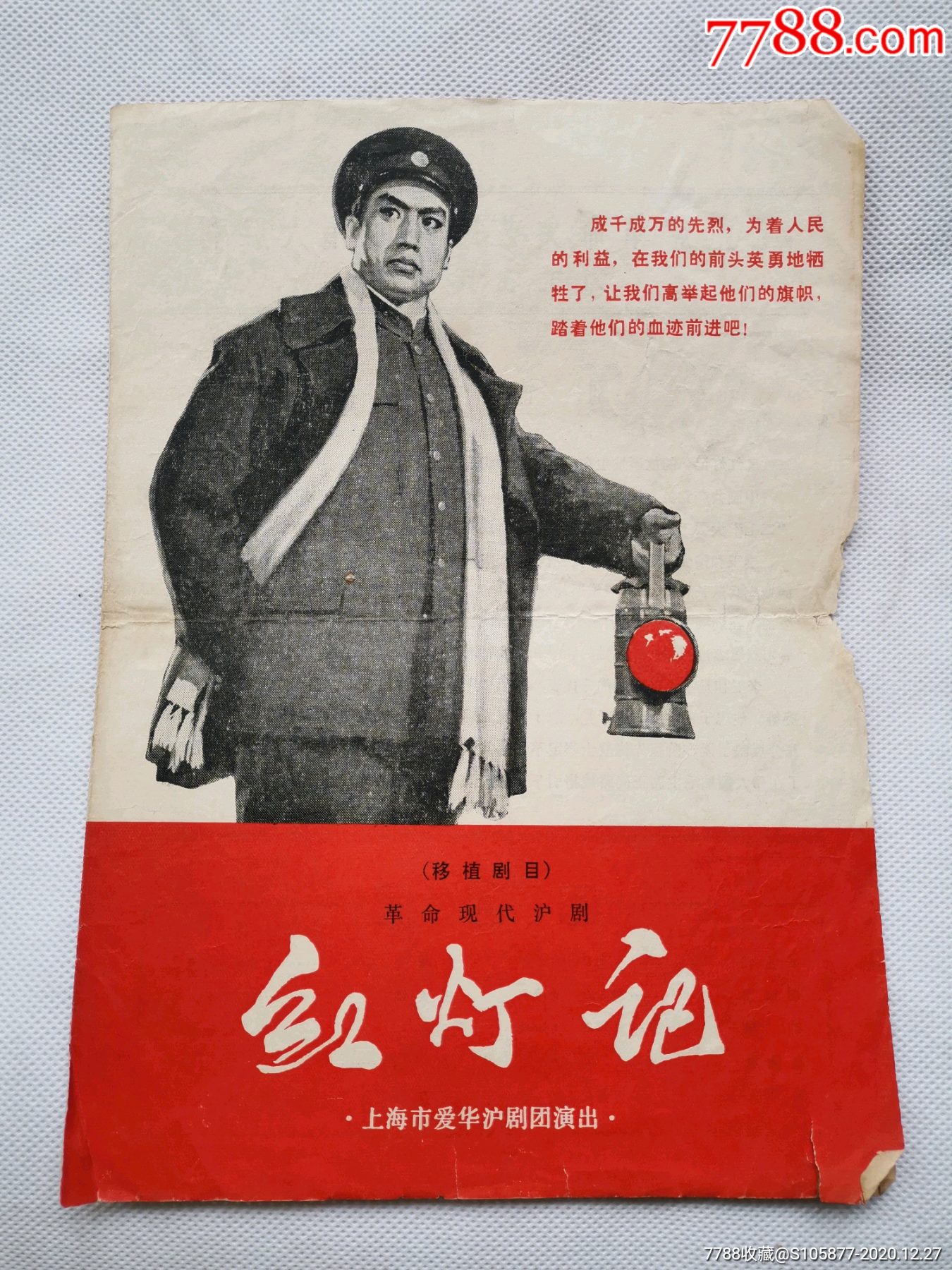 上海市爱华沪剧团演出的革命现代沪剧《红灯记》剧情简介-电影海报