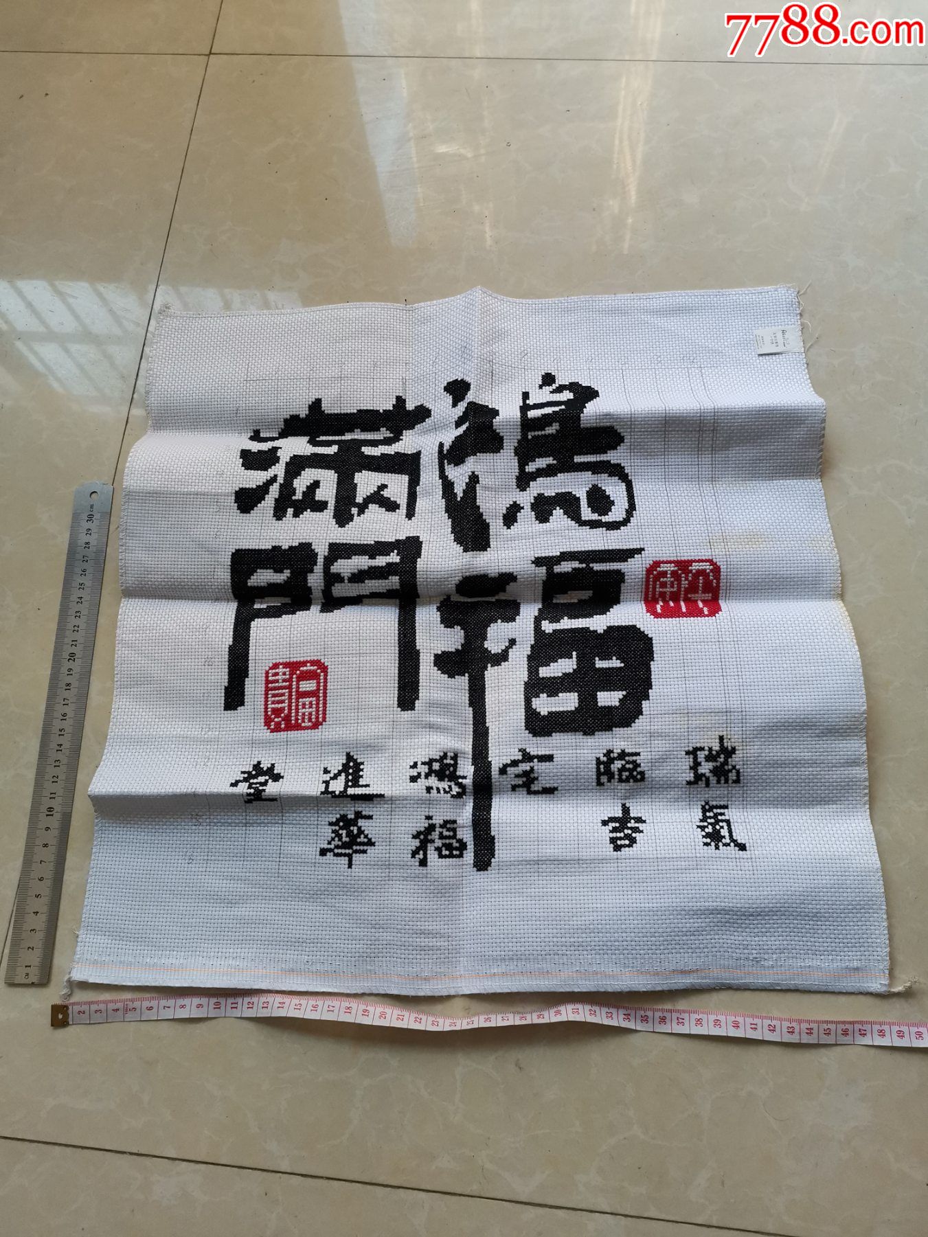 十字绣鸿福满门