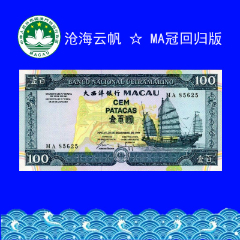 全新UNC：澳门大西洋银行1999年100元-MA冠回归版-保真(se77502784)_7788收藏__收藏热线