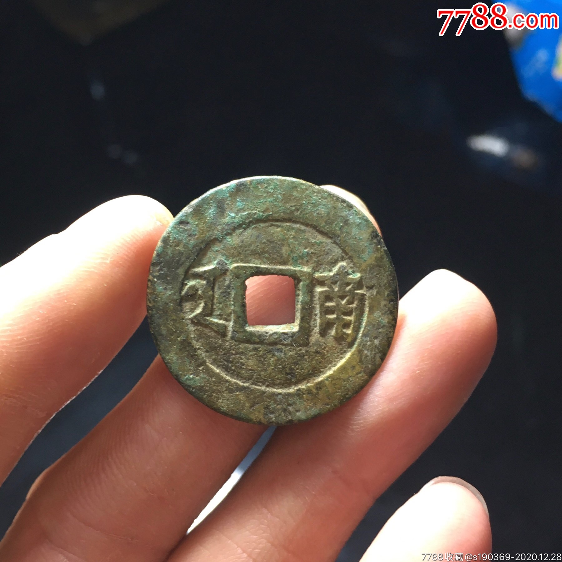 康熙通宝背大南26.4-1.1无翘裂补声好包老-古币-7788书画网