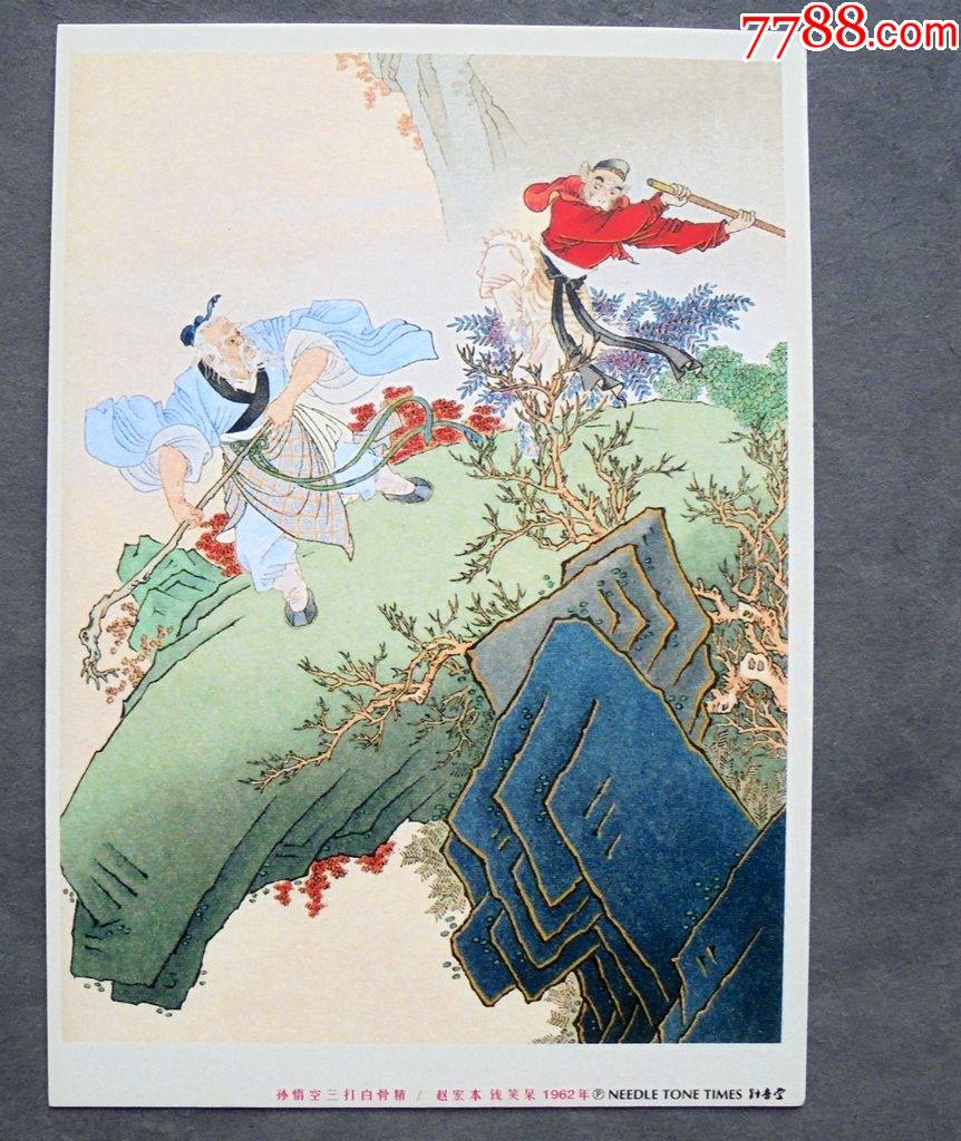 明信片孙悟空三打白骨精年画明信片