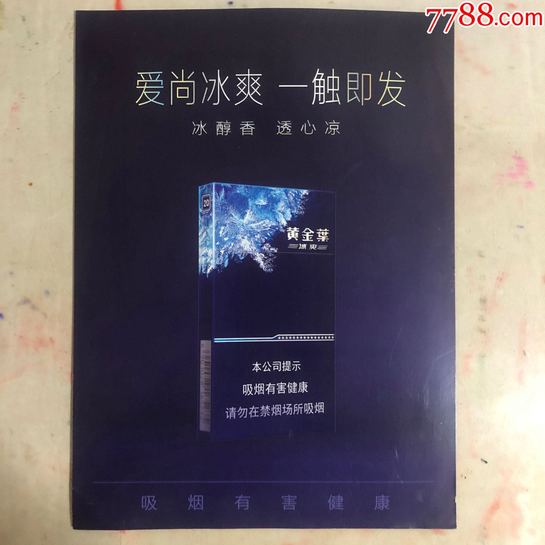 黄金叶爱尚冰爽一触即发a4