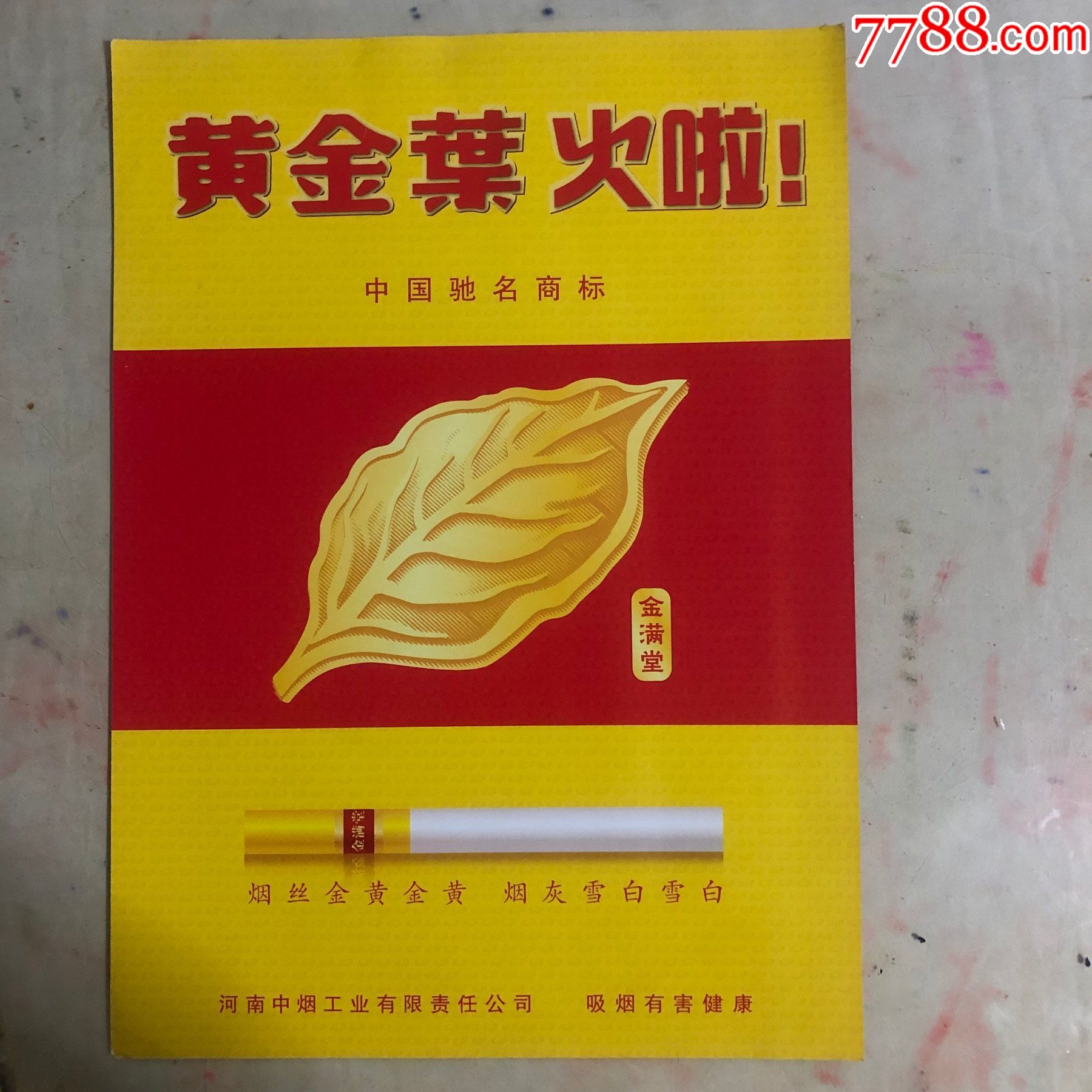 黄金叶火啦!(金满堂)烟丝金黄金黄.烟灰雪白雪白.a4