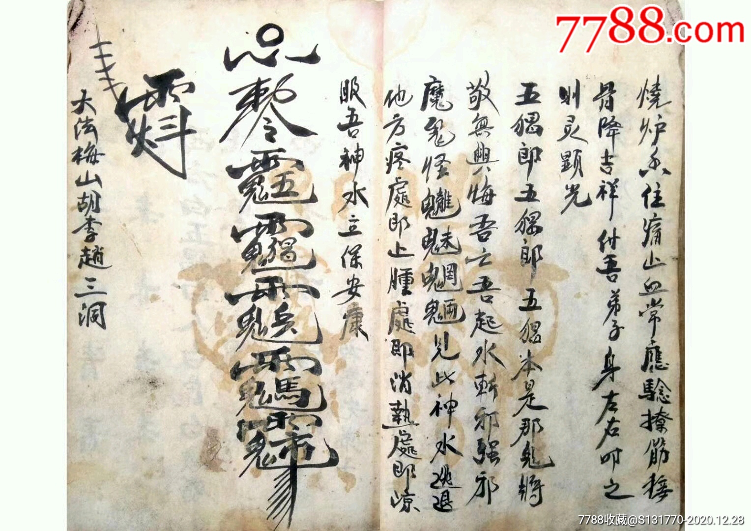 民国道门弟子唐德全手录~梅山道教法术,诸多治症巫术符法,出售彩印线