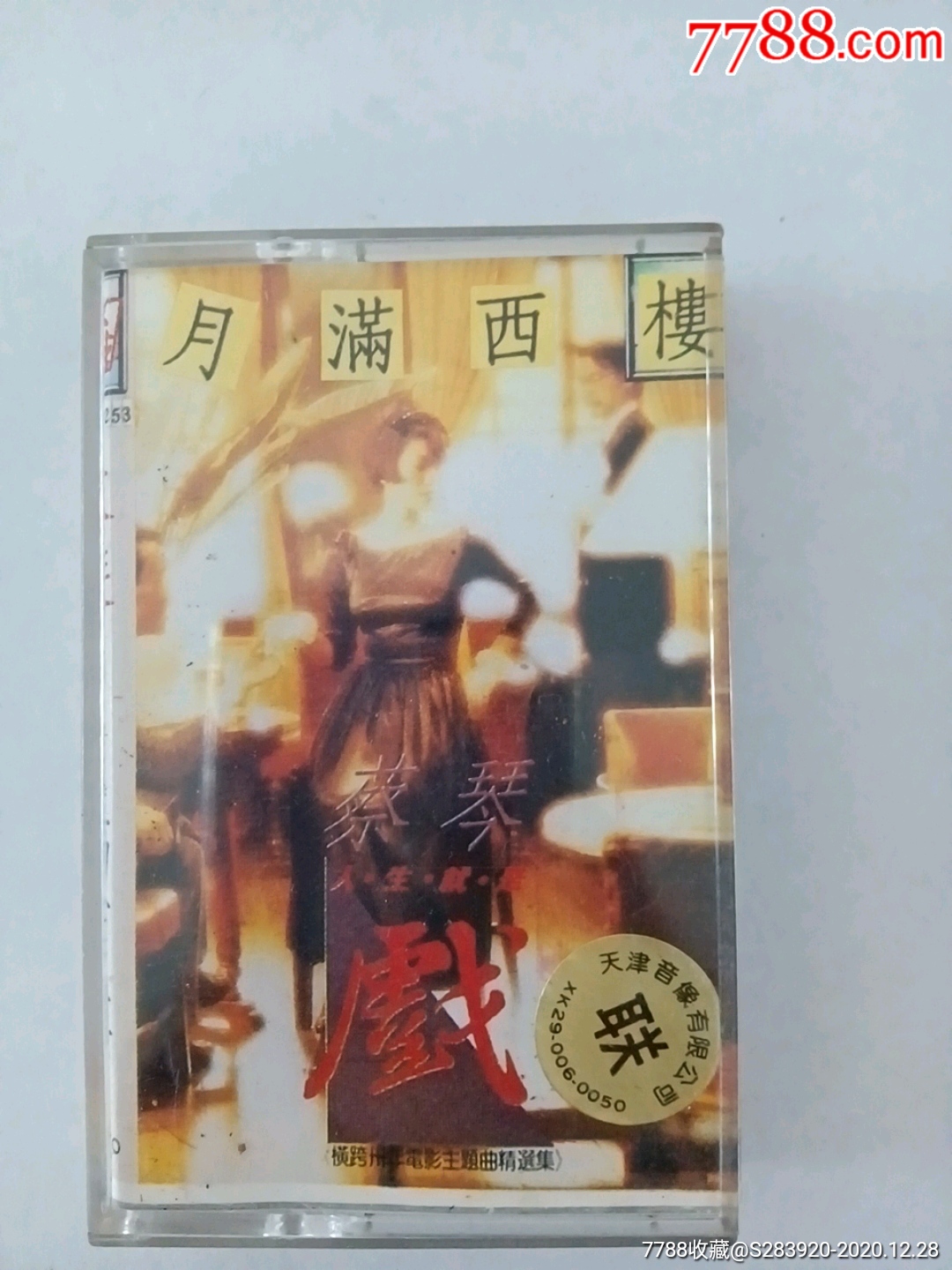 磁带蔡琴月满西楼