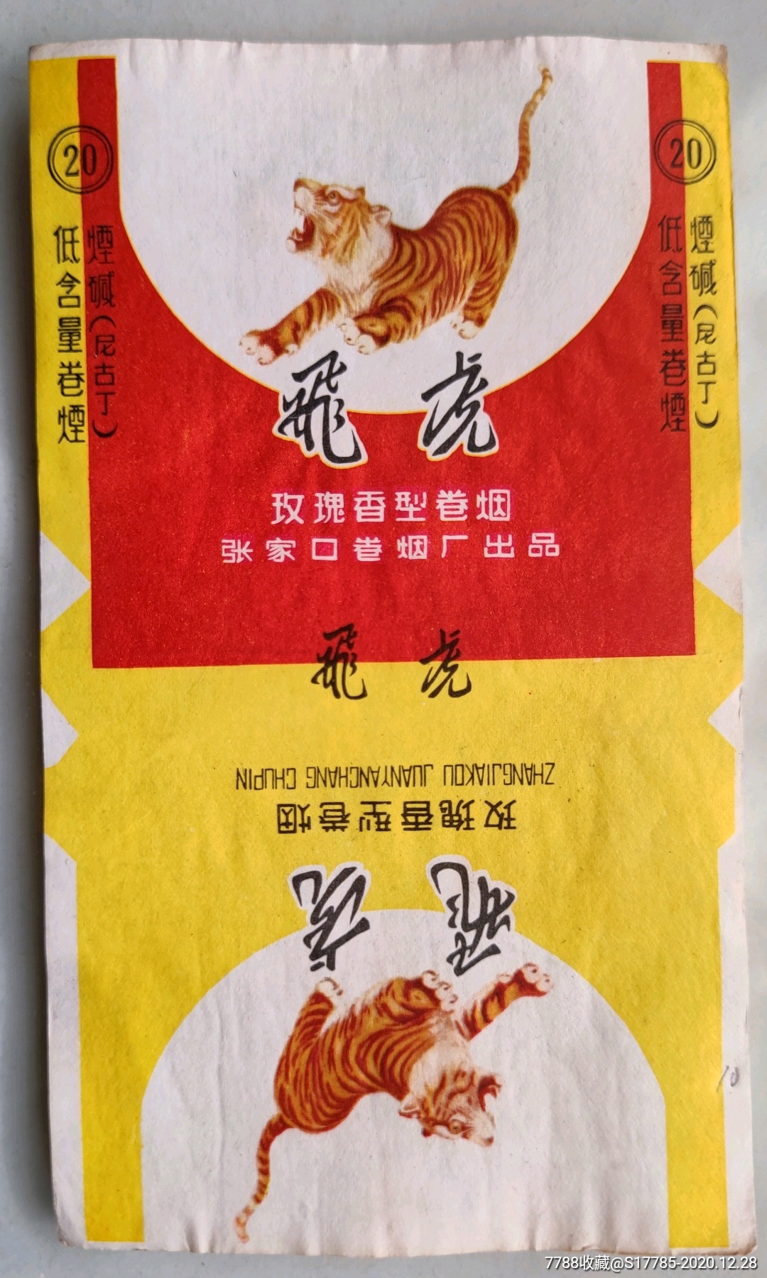 飞虎张家口卷烟厂出品