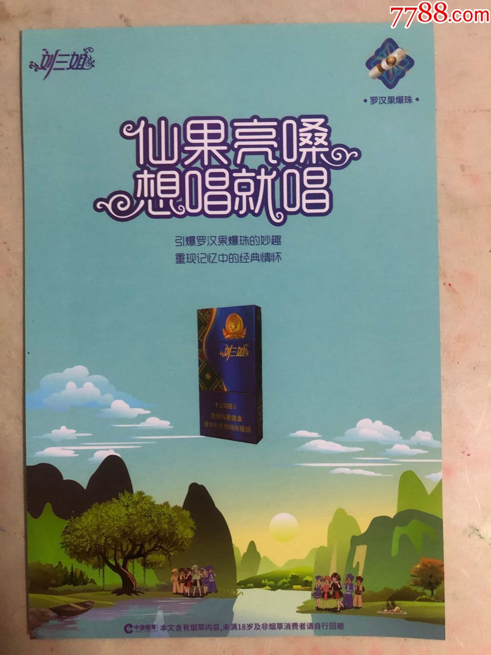 刘三姐罗汉果爆珠仙果亮嗓想唱就唱a5