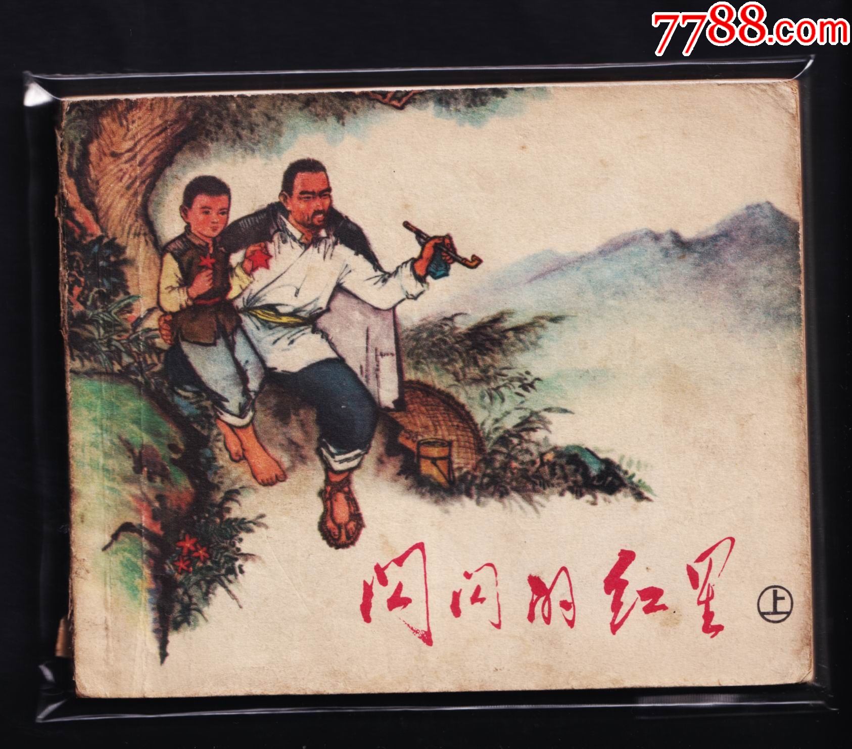 闪闪的红星.上-连环画/小人书-7788收藏