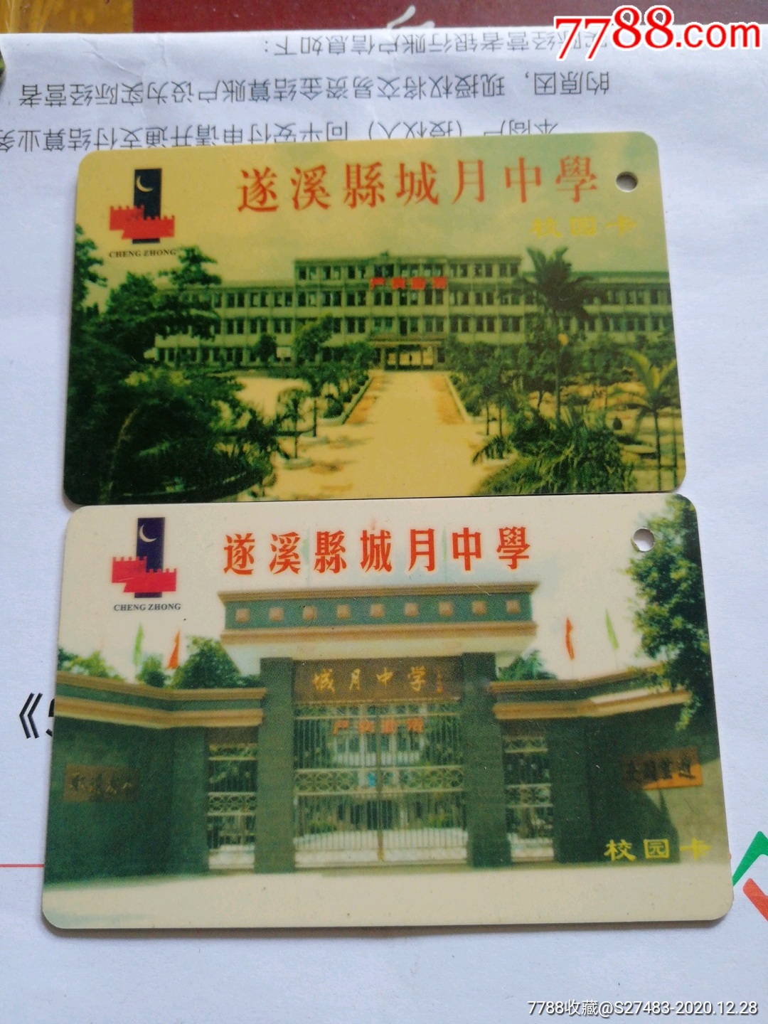 遂溪县城月中学校园卡一对不同