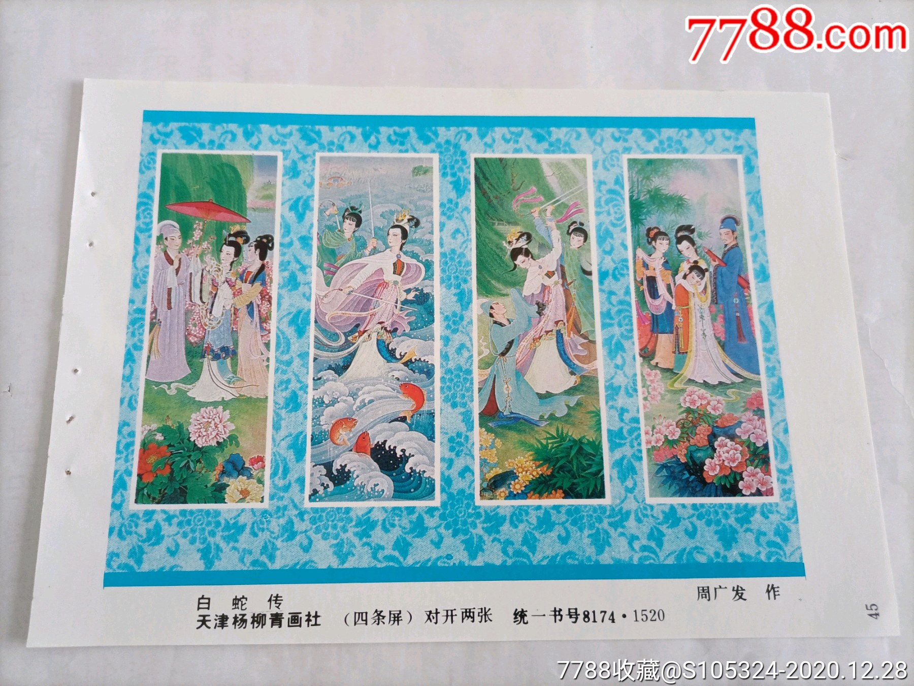 精美的年画缩样白蛇传请仔细阅图品严者慎拍