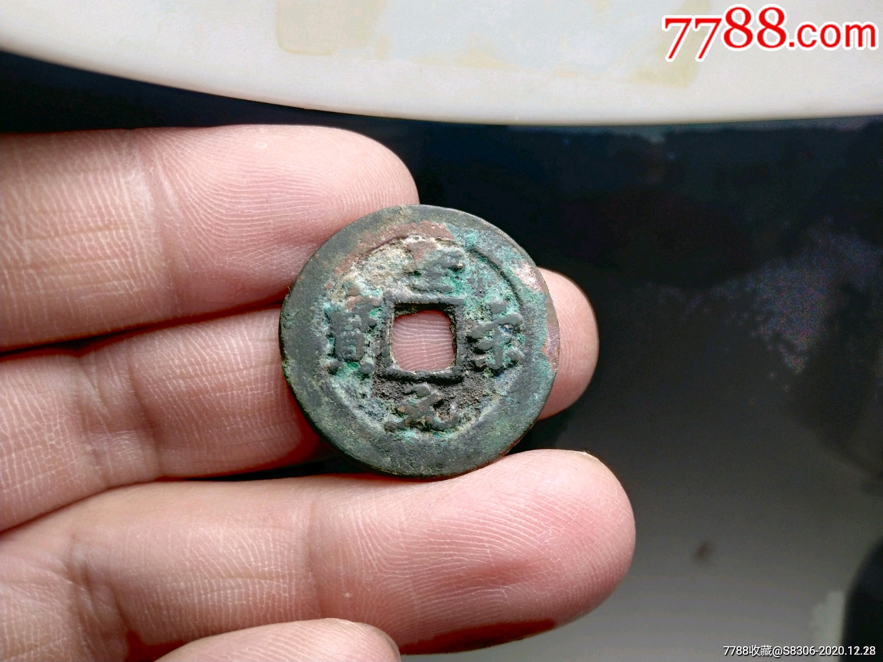 圣宋元宝,圆珠点,直径25.7mm,尺寸如图