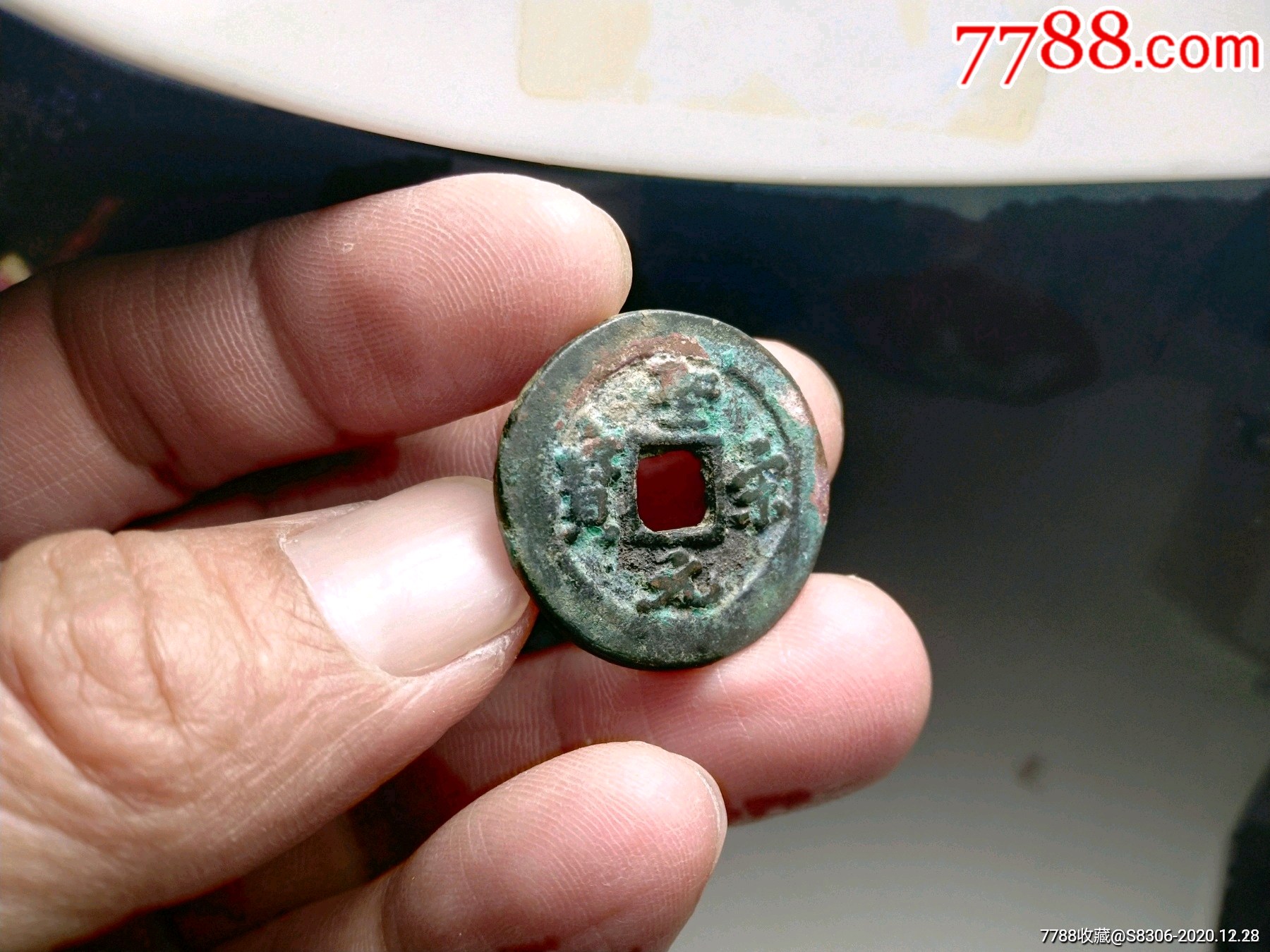 圣宋元宝,圆珠点,直径25.7mm,尺寸如图