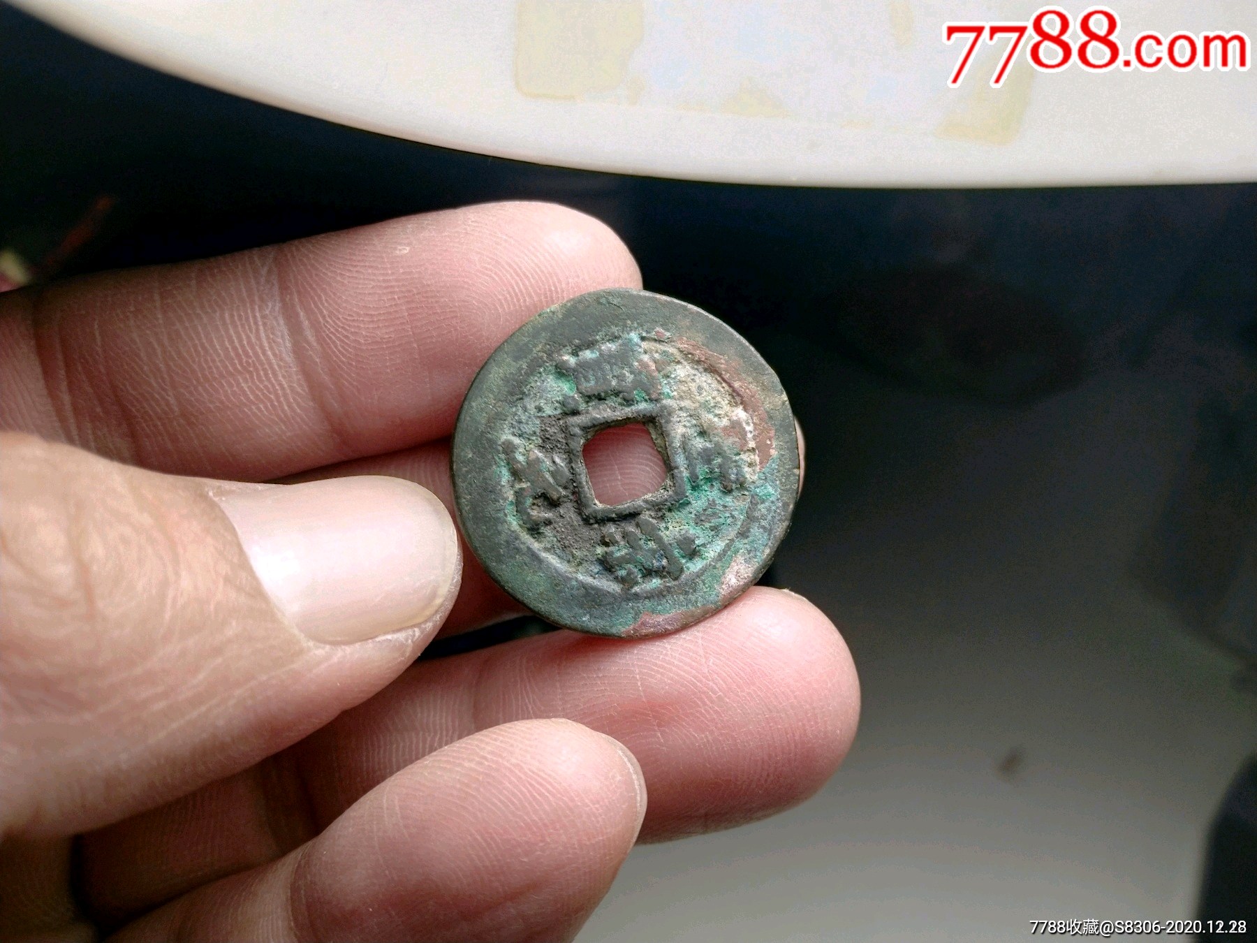 圣宋元宝,圆珠点,直径25.7mm,尺寸如图