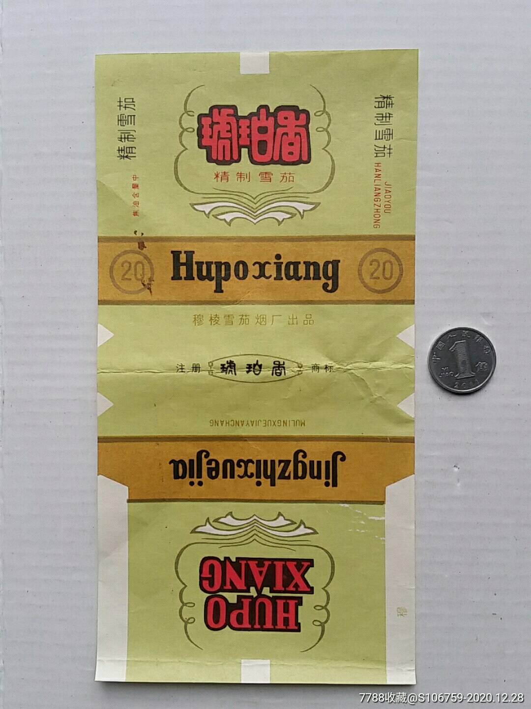 琥珀香烟标黑龙江穆棱雪茄烟厂