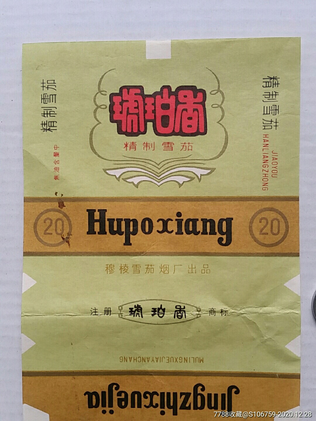 琥珀香烟标·黑龙江穆棱雪茄烟厂