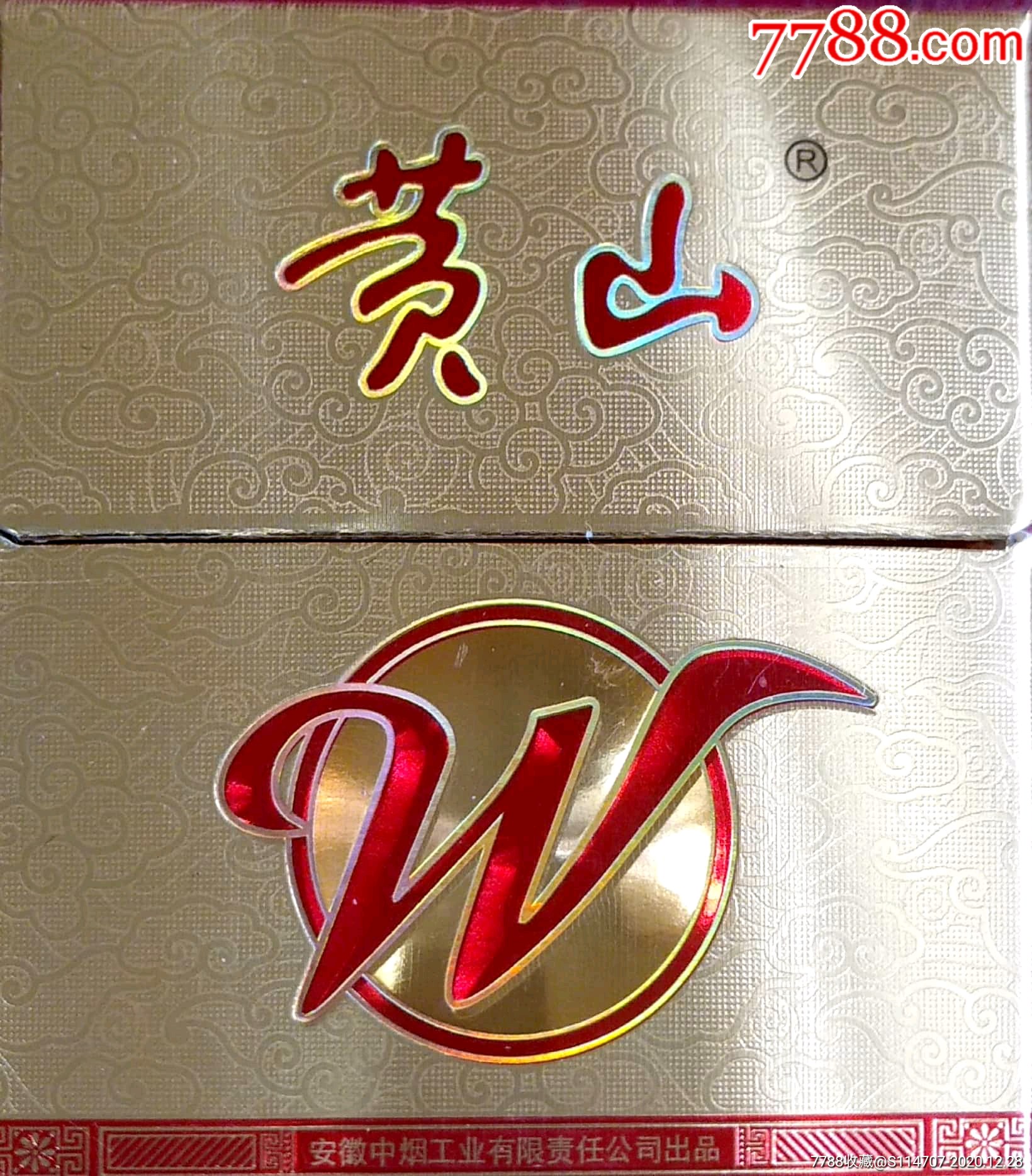 黄山-风韵中支劝阻版-烟标/烟盒-7788纪念币