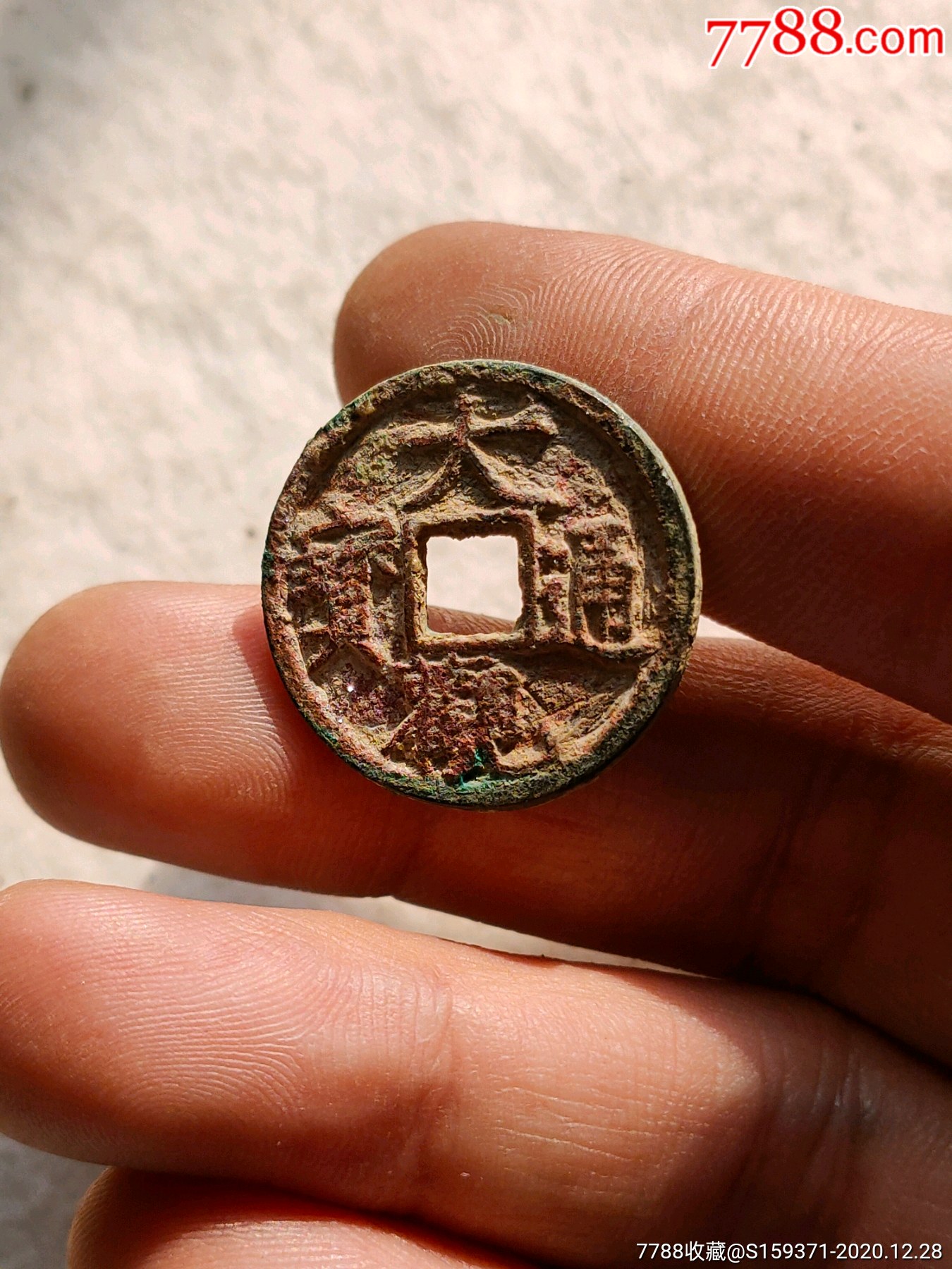 大观通宝不懂版比较厚-古币-7788铜镜收藏