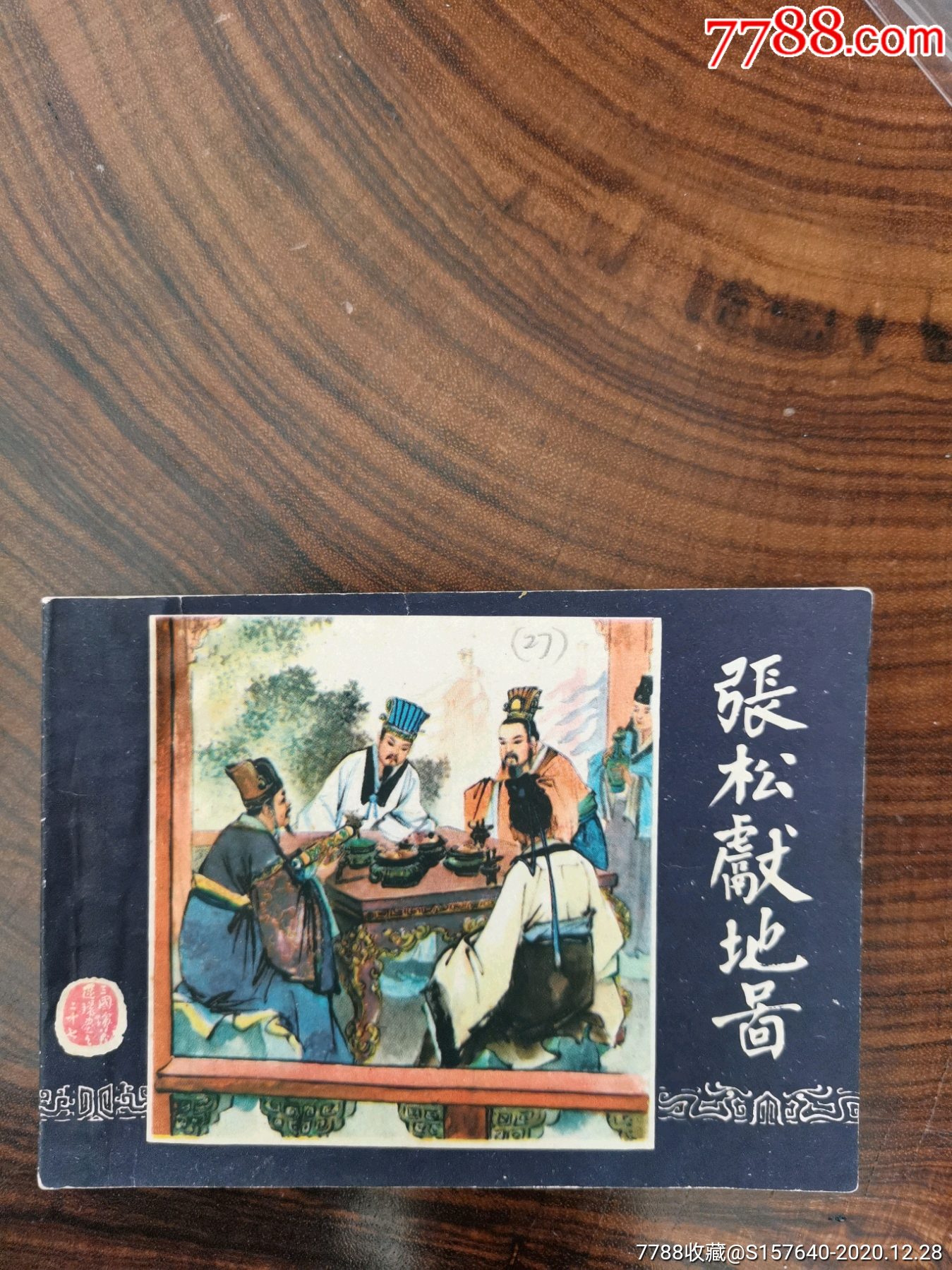 张松献地图
