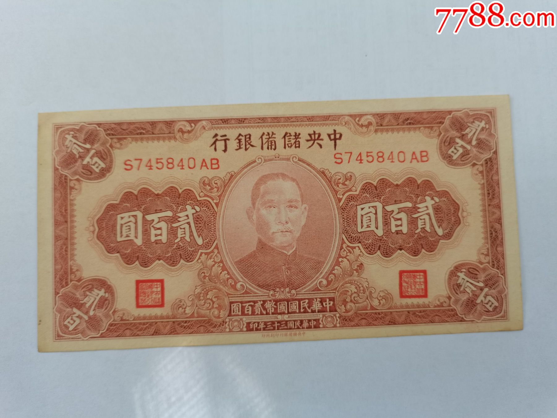 中储备银行贰佰圆