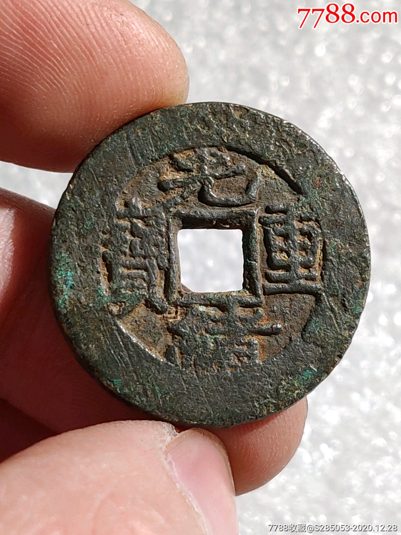 光绪重宝当十铜钱