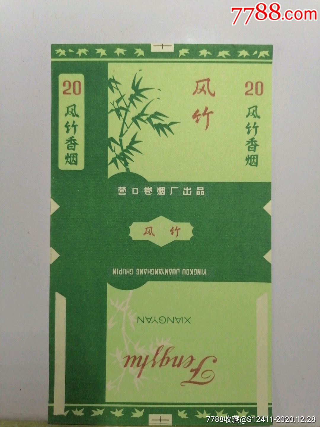 风竹_价格2元【云松烟标】_第1张_7788商城__七七八八商品交易平台